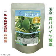 【国産】生きてる 青パパイヤ酵素 プレミアム ★1年半熟成発酵 無添加 無農薬★非加熱 ★52種複合菌発酵 …