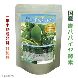 【国産】生きてる 青パパイヤ酵素 プレミアム ★1年半熟成発酵 無添加 無農薬★非加熱 ★52種複合菌発酵 食物繊維 消化酵素★稀少な国産青パパイヤの原種 90g 3gx30包 カリカパパイヤ パワフル酵素力 酵素の王様