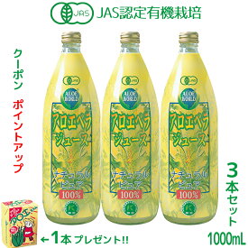 （JAS認定 有機無農薬）純生 アロエベラジュース100％ 1000mlx3本 沖縄本島産 新鮮アロエベラジュース 無添加 オーガニック 生き生き アロエベラジュース お得 アロイン無し 栄養豊富 最高品質 アロエベラジュース アロエベラ フォーエバー健康美 アロエ乳酸飲料1個付