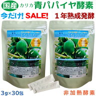 お得な2袋セット★【国産】生きてる 青パパイヤ酵素 プレミアム ★1年半熟成発酵 無添加 無農薬★非加熱…