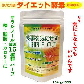 ポイント10倍★発酵 サラシアサプリ サラシノール サイリウム バナバ オオバコ 発酵性食物繊維 イヌリン 酪酸菌 乳酸菌 酵母菌 バーナー バランス酵素 無添加 国産 250mgx150粒