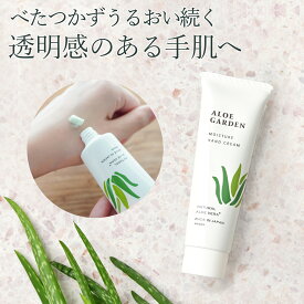 【SS期間中P2倍】アロエガーデン ハンドクリーム 50g＜小林製薬＞ [うるおい成分 アロエエキス] 濃厚 ハンドケア 手荒れ 保湿| 公式 国産 | 自然派 ナチュラル 化粧品 コスメ ビューティー ギフト プレゼント プチギフト ボディケア