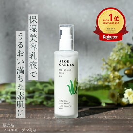 【最大P5倍★4/27 9:59まで】アロエガーデン 乳液 100mL [モイスチャー ミルク] ＜小林製薬＞2種類 アロエ エキス 配合 | 公式 国産 | 自然派・ナチュラル・化粧品・コスメ・ビューティー 基礎化粧品