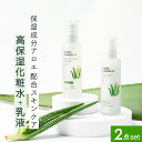 【クーポン利用で5%OFF】アロエガーデン 高保湿化粧水 （ポンプ） & 乳液 2点セット ＜小林製薬＞保湿成分 アロエ エキス スキンケア しっとり タイプ リッチ モイスチャー 保湿度 保湿力 | 公式 国産 | 自然派・ナチュラル・化粧品・コスメ・基礎化粧品