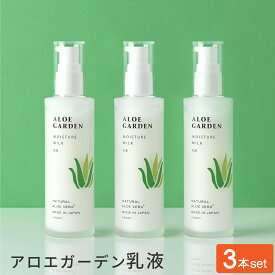 【公式】アロエガーデン 乳液 100mL【3本セット】 [モイスチャー ミルク] ＜小林製薬＞保湿 成分 2種類 アロエ エキス 配合 公式 国産 自然派 ナチュラル 化粧品 コスメ ビューティー 基礎化粧品 ハリ ビタミンC アロエベラ クリーム エマルジョン