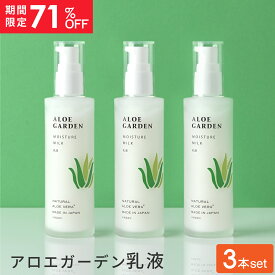 【71％OFF】公式 アロエガーデン 乳液 100mL【3本セット】 [モイスチャー ミルク] ＜小林製薬＞保湿 成分 2種類 アロエ エキス 配合 公式 国産 自然派 ナチュラル 化粧品 コスメ ビューティー 基礎化粧品 ハリ ビタミンC アロエベラ クリーム エマルジョン