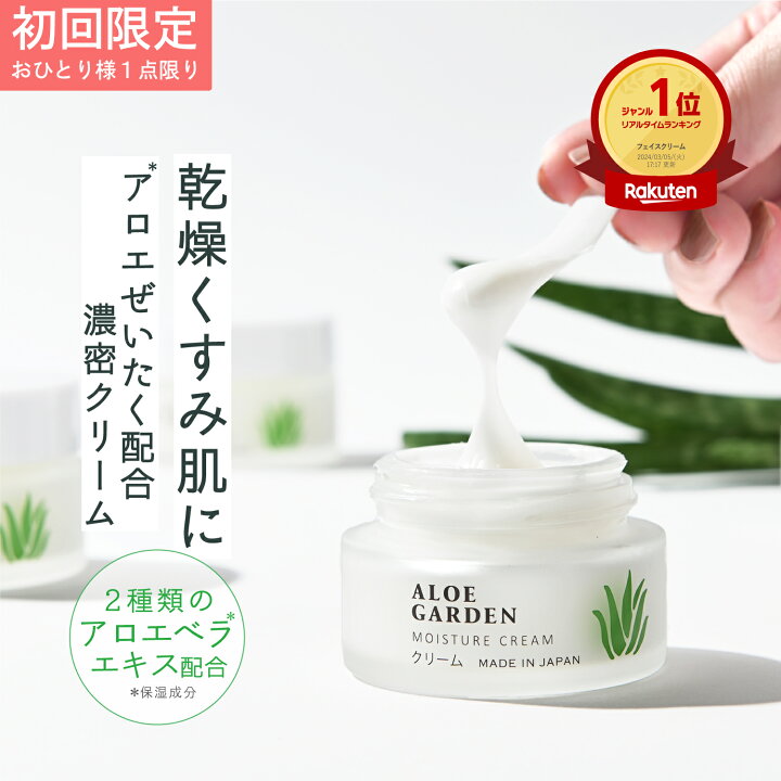 楽天市場】【初回限定30%OFF おひとり様1点】アロエガーデン クリーム  