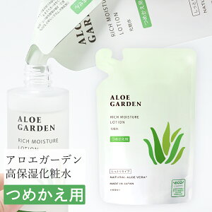 アロエガーデン 高保湿化粧水つめかえ用 100mL <小林製薬> 高保湿 国産 アロエ たっぷり 保湿成分 99% 濃密 浸透 キメ 水 日本 スキンケア ローション 化粧水 男性 女性 ギフト プレゼント エ