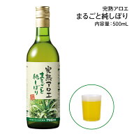 【公式・正規品】完熟アロエまるごと純しぼり まるごと純しぼり キダチアロエ アロエ 完熟アロエ アロエ…