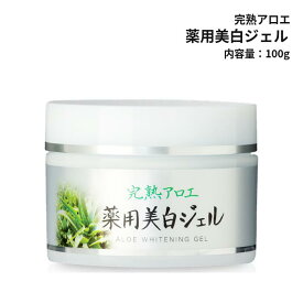 【公式・正規品】完熟アロエ薬用美白ジェル 薬用美白ジェル 美白ジェル キダチアロエ アロエ 完熟アロエ 医薬部外品