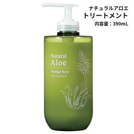 【公式・正規品】ナチュラルアロエトリートメント ナチュラルアロエ トリートメント キダチアロエ アロエ