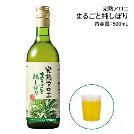 【公式・正規品】完熟アロエまるごと純しぼり まるごと純しぼり キダチアロエ アロエ 完熟アロエ アロエ原液 アロエジュース 健康 鹿児島 無農薬 国産