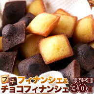 プチフィナンシェ ＆ プチチョコフィナンシェ 30個 （2種×15個） 個包装 洋菓子 おやつ お徳用 スイーツ…