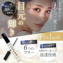 【楽天1位獲得 サロン専売品】 美の間 Fixlash フィックスラッシュ まつ毛コーティング剤 マツエク まつ毛パーマ 美容…