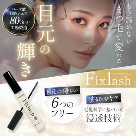 【楽天1位目指す サロン専売品】 美の間 Fixlash フィックスラッシュ まつ毛コーティング剤 マツエク まつ毛パーマ 美容液配合 束感 カールキープ 日本製【新商品発売記念1000円ポッキリ】【レビュー特典あり】