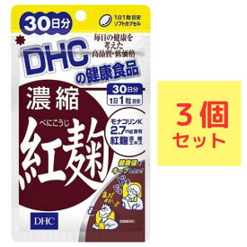 DHC 濃縮紅麹（べにこうじ） 30日分×3袋セット （90粒） ディーエイチシー サプリメント モナコリンK レシチン サプリ 紅麹エキス