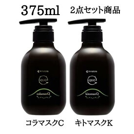 アマトラ クゥオ コラマスク C キトマスク K トリートメント セット商品 375g リニューアル 【正規品】 amatora アマトラ ノンシリコン エイジングケア ダメージケア 本体 ダメージヘア