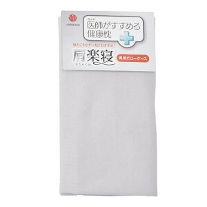 nishikawa 【 西川 】 枕カバー 医師がすすめる健康枕 肩楽寝 専用 洗える 綿100% ぴったりフィット やわらかニット さらっとブロー