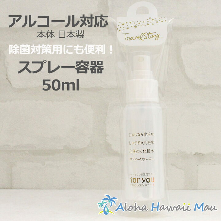 楽天市場】スプレーボトル 50ml アルコール対応 日本製 詰め替えボトル 