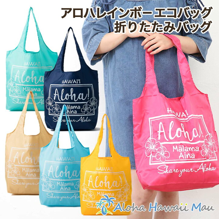楽天市場】アロハレインボー エコバッグ 折りたたみバッグ ハワイアン 