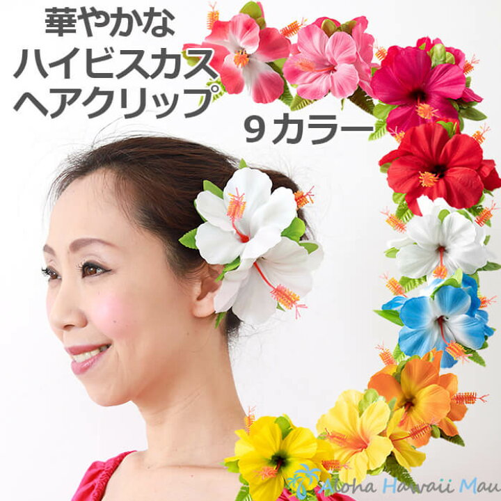 楽天市場 フラダンス 髪飾り ヘアクリップ フラダンス衣装 花飾り ハワイアンフラ ハイビスカス 髪飾り 9カラー ハワイアン雑貨 アロハハワイマウ