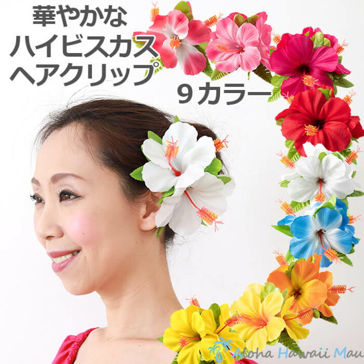 楽天市場 フラダンス 髪飾り ヘアクリップ フラダンス衣装 花飾り ハワイアンフラ ハイビスカス 髪飾り 9カラー ハワイアン雑貨 アロハハワイマウ