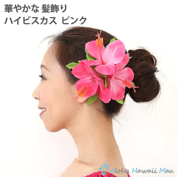 楽天市場 フラダンス 髪飾り ハイビスカス ピンク ハイビスカスヘアクリップ 造花 ピンクのハイビスカス ハワイ 結婚式 リゾートウエディング 発表会 花 ハワイアン雑貨 アロハハワイマウ