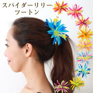 フラダンス 髪飾り スパイダーリリー ツートーン ヘアアクセサリー ヘアクリップ 造花 花の髪飾り フラワ…