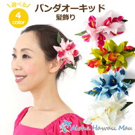 フラダンス 髪飾り バンダ オーキッド ダブル ヘアクリップ 選べる4カラー ハワイアンフラワー オーキッ…