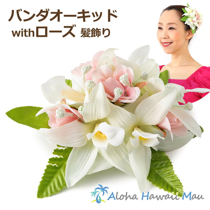 楽天市場 フラダンス 髪飾り バンダ オーキッド ローズ ヘアクリップ ハワイアンレイ オーキッドクリップ ラン バラ ローズ フラダンスヘアクリップ ホイケ 発表会 インテリア 造花 花の髪飾り 花飾り 白フラダンス衣装 ハワイアン雑貨 アロハハワイマウ