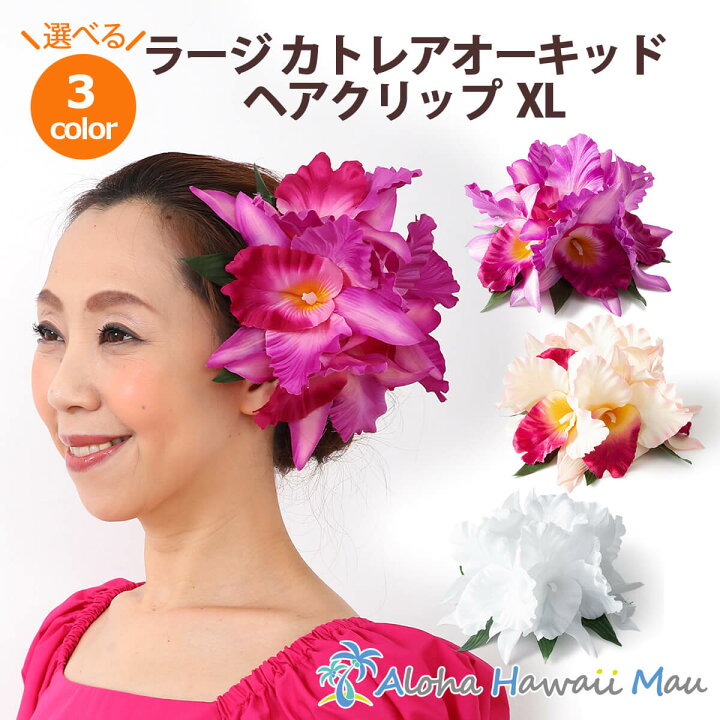 楽天市場 フラダンス 髪飾り カトレアオーキッド Xl 選べる3カラー ハワイアンフラワー カトレア ラン ヘアクリップ 蘭 フラダンス花のヘアクリップ ホイケ 発表会 インテリア 造花 花の髪飾り ピンク 白 紫 フラダンス衣装 大きめ ハワイアン雑貨 アロハハワイマウ