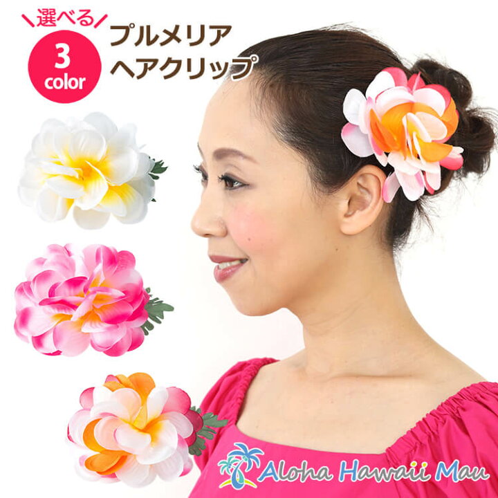 楽天市場 フラダンス 髪飾り プルメリア髪飾り プルメリア ヘアクリップ フラ 花 フラダンス衣装 ハワイ フラワークリップ リゾートウエディング 発表会 ウクレレ 和装 成人式 卒業式 イベント ハワイアン雑貨 アロハハワイマウ