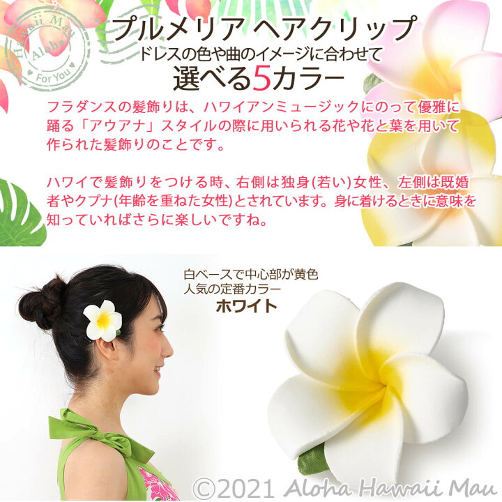 楽天市場 フラダンス 髪飾り プルメリア髪飾り プルメリア ヘアクリップ フラ 花 フラダンス衣装 ハワイ フラワークリップ リゾートウエディング 発表会 ウクレレ 和装 成人式 卒業式 イベント 花の髪飾り ハワイアン雑貨 アロハハワイマウ