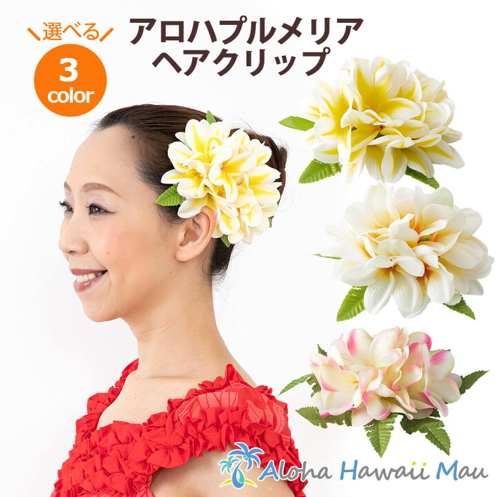 楽天市場 フラダンス 髪飾り アロハ プルメリア ヘアクリップ 花の髪飾り 浴衣 髪飾り プルメリア リゾートウエディング フラダンス ヘアクリップ フラダンス 衣装 ハワイ ヘアアクセサリー 結婚式 ホイケ 髪飾り 花 和装 成人式 卒業式 大きめ ハワイアン雑貨 アロハ