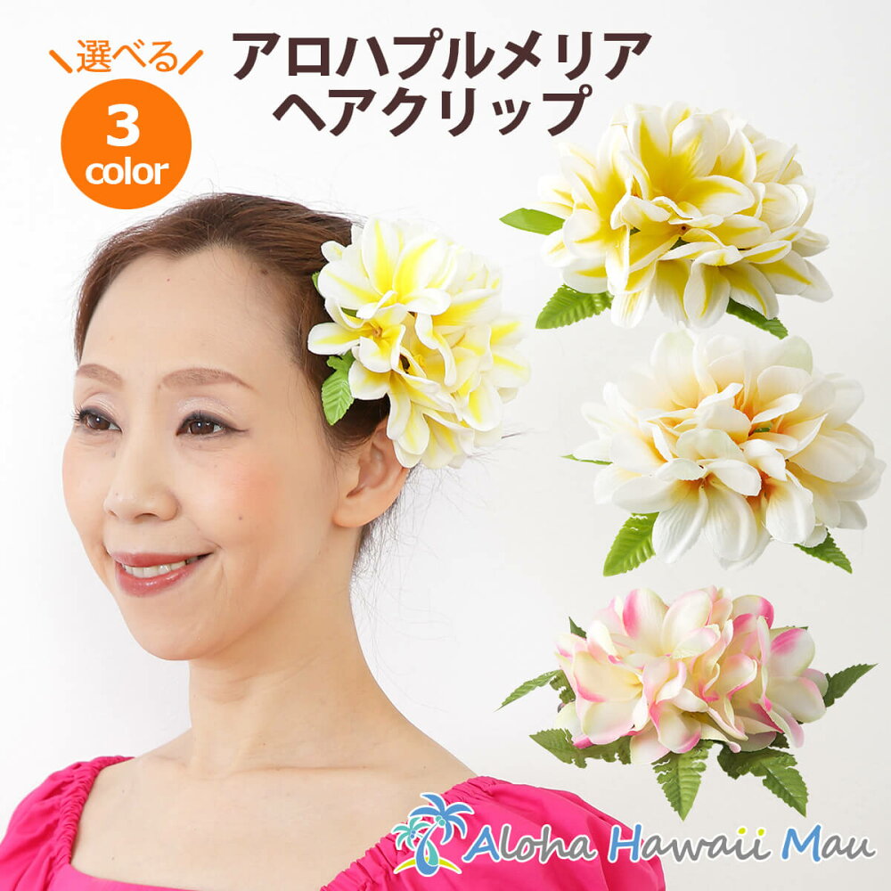 楽天市場 フラダンス 髪飾り プルメリア ヘアクリップ ピンク ホワイト ヘアアクセサリー 造花 黄色 ハワイ 結婚式 リゾートウエディング ホイケ 発表会 ヘアクリップ 花 ハワイアン雑貨 アロハハワイマウ
