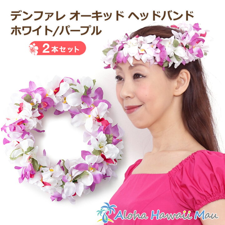 楽天市場 フラダンス ヘッドバンド 2本セット ポォ お得な2本セット ハク デンファレ オーキッド ヘッドバンド ポォ 花冠 フラダンス 髪飾り 蘭の花 白 紫 ウクレレ ウエディング フラ 衣装 小物 造花 Dendroblum デンドロビウム ハワイアン雑貨 アロハハワイマウ
