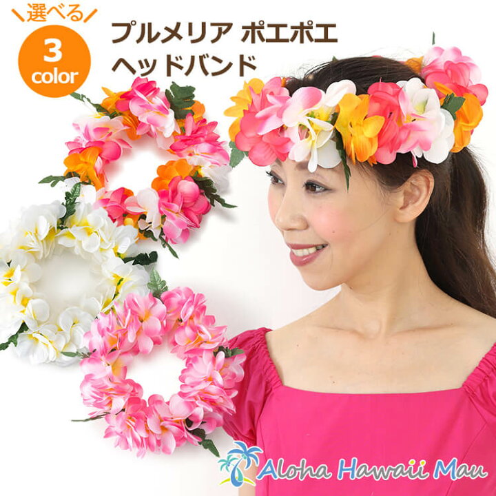 プルメリア ヘッドバンド 花冠 ハワイアンポォ ハク ポー フラダンス アクセサリー ローズ ポォ