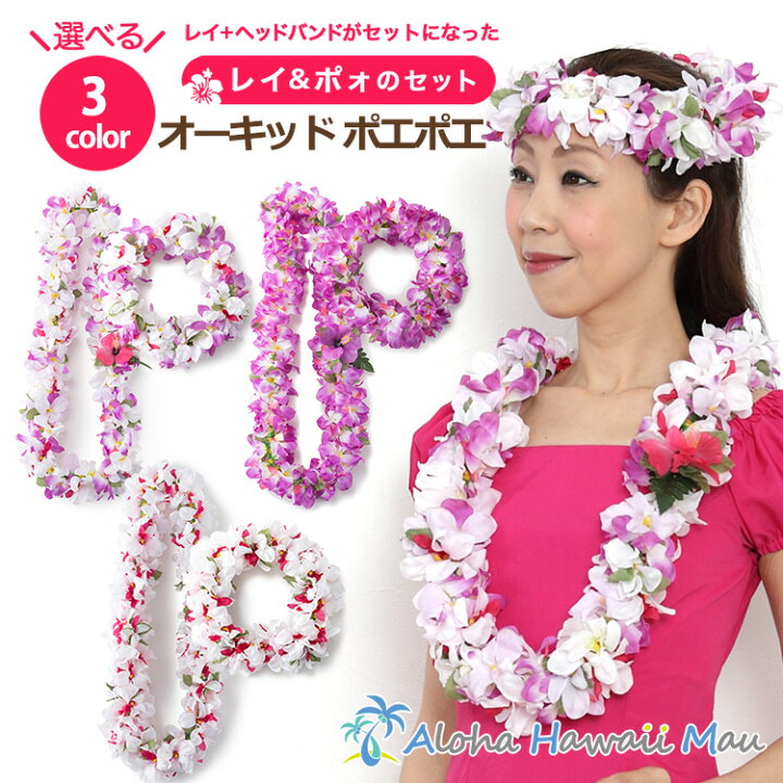 楽天市場 フラダンス レイ ヘッドバンドセット お得なフラセット フラワーレイ フラダンス衣装 ハワイアンレイ ハク ポィ デンファレオーキッド 紫 白 ピンク フラ デンファレ ハワイアンウエディング インテリア 造花 ハワイアン雑貨 アロハハワイマウ
