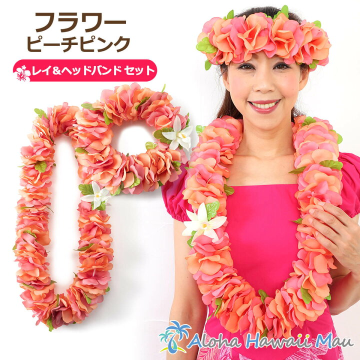楽天市場 レイ ヘッドバンドセット フラワー レイ フラダンス レイ ポォ フラダンス ハワイアンレイ フラ フラワー レイ ヘッドバンド ピーチ ピンク フラダンス アクセサリー レイ ディスプレイ 造花 フラダンス衣装 ハワイアン雑貨 アロハハワイマウ