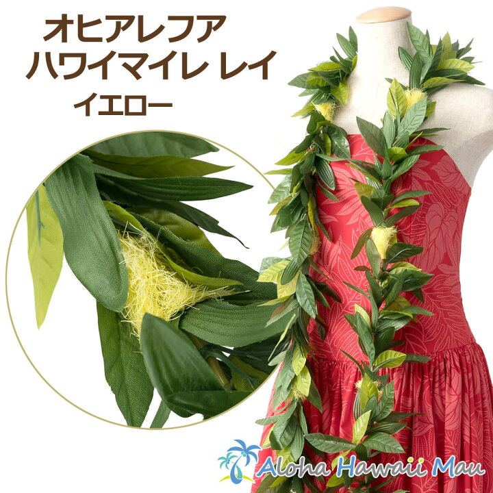 楽天市場】フラダンス レイ マイレレイ オヒアレフアマイレレイ  