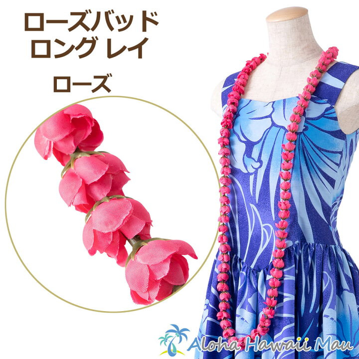 楽天市場】フラダンス レイ ローズレイ ローズバッド ロングレイ 