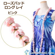フラダンス レイ ローズレイ ローズバッド ロングレイ ピンク バラのレイ フラダンス衣装 ハワイアンレイ…