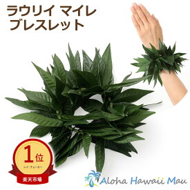 ★楽天1位＆高評価5.0フラダンス ブレスレット ラウリイマイレ クーペエ フラダンス衣装 グリーン ハワイアンブレスレット マイレ ラウリィ ファーン カヒコ カネ フラ ハワイアンウエディング ハワイ フラ ハワイアンインテリア 造花