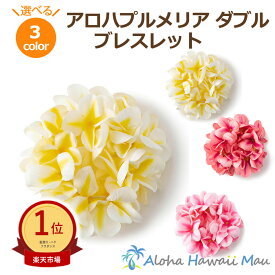 ★楽天1位 フラダンス レイ アロハ プルメリア ダブル ブレスレット 選べる3カラー ハワイアンレイ プルメリア クウペエ フラ ホイケ フラ ハワイアンフラ 発表会 インテリア 造花 花のブレスレット 花のレイ ピンク 白 ピーチ フラダンス衣装