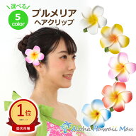 ★楽天1位 フラダンス 髪飾り プルメリア髪飾り プルメリア ヘアクリップ フラ 花 フラダンス衣装 ハワイ…