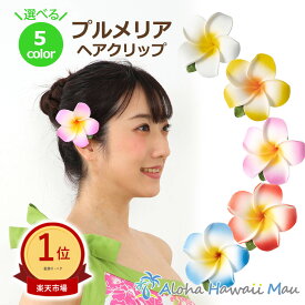 ★楽天1位 フラダンス 髪飾り プルメリア髪飾り プルメリア ヘアクリップ フラ 花 フラダンス衣装 ハワイ フラワークリップ リゾートウエディング 発表会 ウクレレ 和装 成人式 卒業式 イベント　花の髪飾り