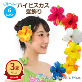 ★楽天1位＆3冠＆高評価4.9 フラダンス 髪飾り ハイビスカス 髪飾り 選べる6カラー ヘアクリップ フラ 花 フラダンス衣装 ハワイ フラワークリップ リゾートウエディング 発表会 ウクレレ 和装 成人式 卒業式 イベント