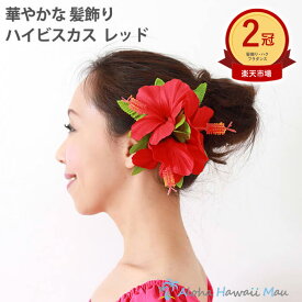 ★楽天1位＆2冠 フラダンス 髪飾り ヘアクリップ フラダンス衣装 花飾り ハワイアンフラ ハイビスカス 赤 リゾートウェディング レッド