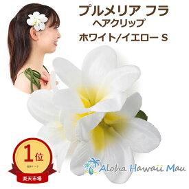 ★楽天1位 フラダンス 髪飾り プルメリア ヘアクリップ Sサイズ ホワイト フラ 花の髪飾り フラダンス衣装 ハワイ フラワークリップ リゾートウエディング 発表会 ウクレレ 和装 成人式 卒業式 イベント