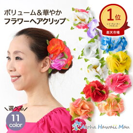 ★楽天1位 フラダンス 髪飾り フラダンス衣装 フラガール 花のヘアクリップ フラココ フラワー髪飾り11カラー 造花 レイ 白 赤 ピンク 黄色 紫 青 フラダンス小物 ハワイ フラ